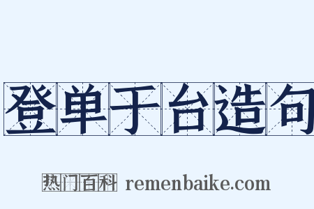 登单于台造句是什么意思的图片